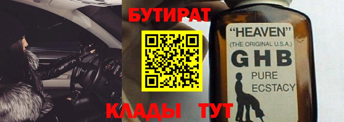 БУТИРАТ Butirat Кузнецк